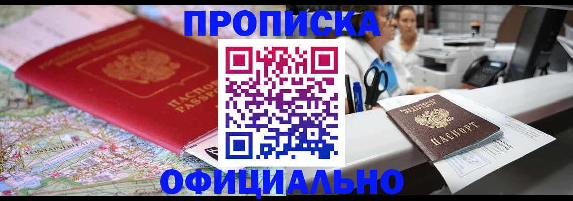 прописка для работы в Светлограде