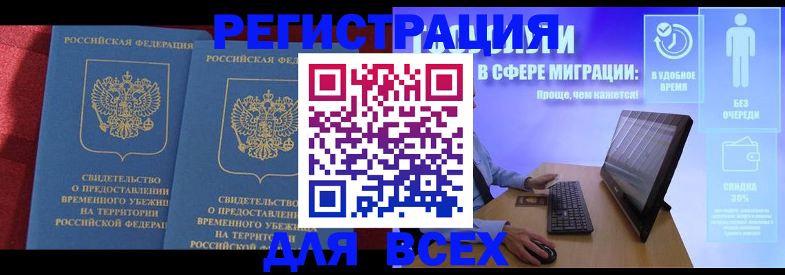 временная регистрация купить в Светлограде