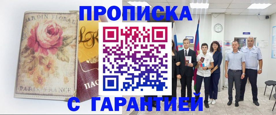 купить прописку в Светлограде